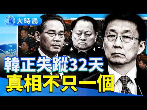 韓正失蹤32天：叛逃？重病？被控制？不只是他！ 中共高層集體失蹤 真相比傳言更詭異｜要聞透視｜大時局