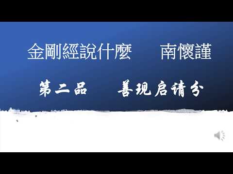 2/33. 金剛經說什麼. 南懷瑾  廣東話版 第二品 善現啟請分 (可聽)(可一邊工作, 一邊學習金剛經或廣東話) 第二品 善現啟請分