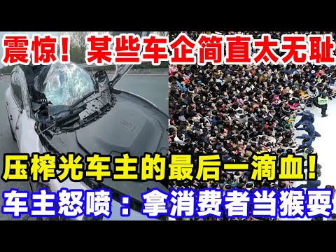 震惊！某些车企简直太无耻！压榨光车主的最后一滴血！车主怒喷：拿消费者当猴耍#比亚迪 #特斯拉 #汽車俱樂部