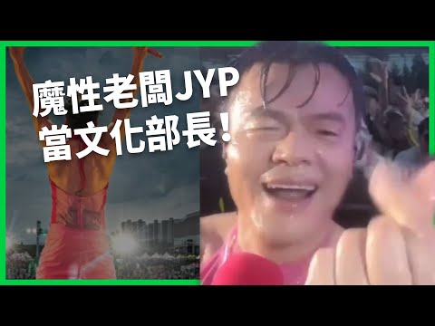 永遠比旗下藝人還搶戲！「魔性」老闆JYP當文化部長！業界憂K-pop恐捲入政治口水？【TODAY 看世界｜人物放大鏡】