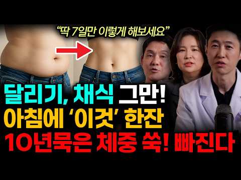 "딱 7일만 이렇게 해보세요" 운동 달리기, 채식 그만! 제발 '이것'하세요. 지방 10kg 쉽게 빠진다. 아침 '이것'한잔으로 뱃살 쏙!(조한경, 황해연, 김선영ㅣ다이어트 특집)