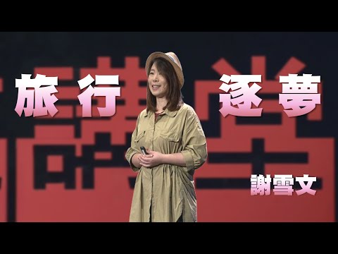 從旅行中找到自己|謝雪文|人文講堂|完整版 20240601
