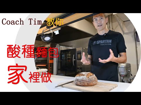 酸種麵包家裡做!  一步步教你自己做 ~~ BOSKE 酸種麵包做法揭曉! BOSKE Sourdough Method. 關注  FB 報名Coach Tim實體手牽手教學!