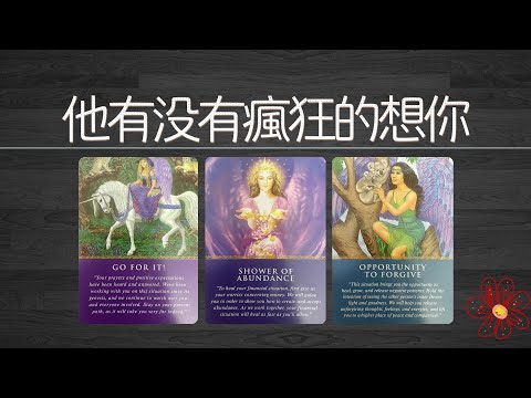 你心裡的他最近過得怎麼樣？他有沒有瘋狂的想你？宇宙對你們的關係有什麼建議|曖昧|愛情|戀愛|桃花|塔羅占卜|