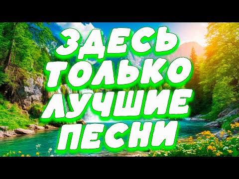 Заходи и Слушай! Здесь самые Лучшие песни!