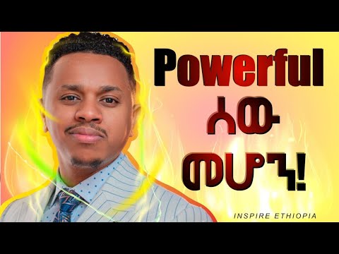 Powerful ሰው መሆን! Inspire Ethiopia