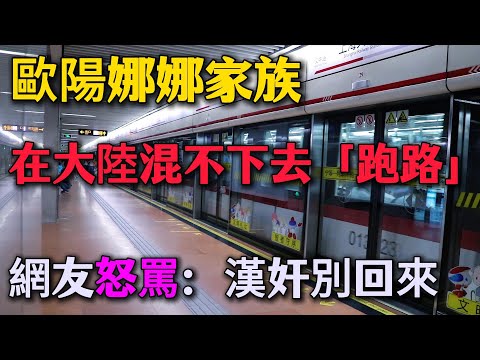 終於遭報應了！歐陽娜娜家族在大陸混不下去「跑路」？網友怒罵：漢奸別回來，台灣不歡迎你！
