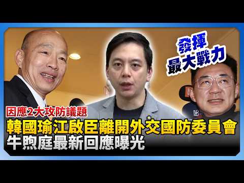 因應2大攻防議題！韓國瑜、江啟臣擬離開外交國防委員會　牛煦庭最新回應曝光！@ChinaTimes