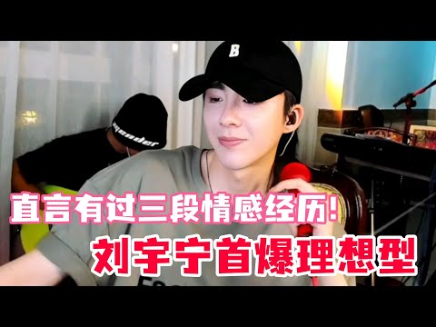 刘宇宁自爆理想型居然不是前妻!刘宇宁谈三段情感成长史,恋爱观大公开!称自己不是单纯大男孩?#刘宇宁 #折腰 #书卷一梦 #开始推理吧 #娱乐 #综艺 #cdrama