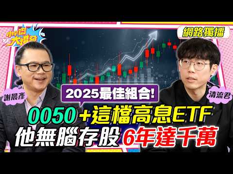 2025最佳組合!! 0050+這檔 高息ETF 他無腦存股「6年達千萬」ft. 清流君 謝晨彥【 小宇宙大爆發 】