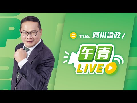 🔴【直播中】青埔憨川vs.嘉義玄彬 午青Live 來PK 2024-09-24（二)