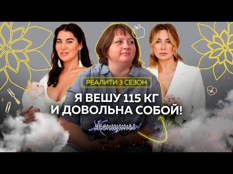 Рада Русских: "Толстых людей для мира не существует!"