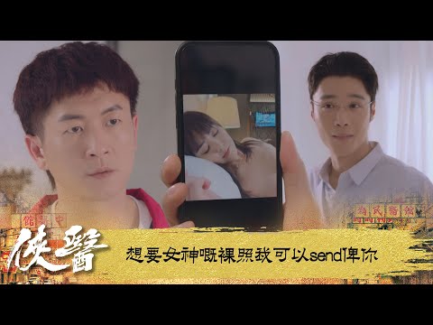俠醫｜想要女神嘅裸照我可以send俾你｜第9集｜陳豪｜張曦雯｜劉佩玥｜馬貫東｜丁子朗｜譚凱琪｜鄭子誠｜郭柏妍｜游嘉欣｜港劇｜TVBUSA