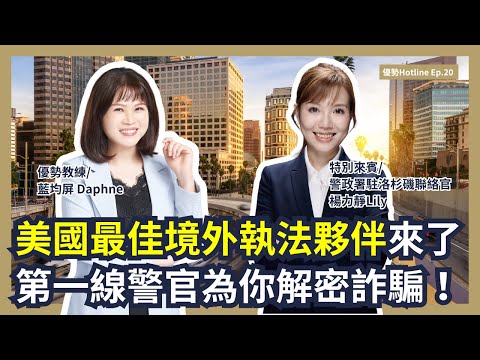 優勢Hotline Ep.20 | 國際刑警來電，帶你一窺跨國犯罪現場！專訪警政署駐洛杉磯聯絡官楊力靜