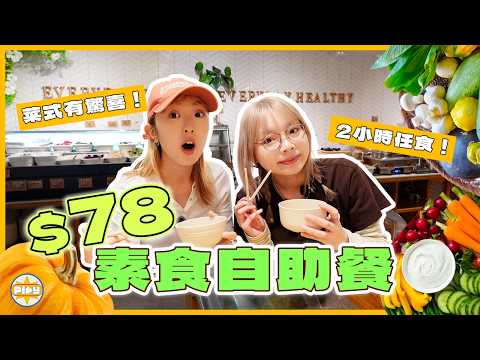 [Super flat buffet in Tsim Sha Tsui! ] All-you-can-eat only $78? ! Vegetarian food can be such a ...