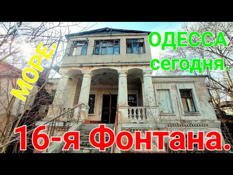 16 фонтана. Золотой Берег. Артель Шмидта. Одесская конка. Одесса сегодня. Трамвай. #зоотроп