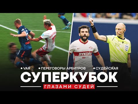 «ЗЕНИТ» – «СПАРТАК»: ПЕРЕГОВОРЫ СУДЕЙ. Пенальти, потасовка и переговоры VAR