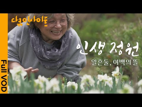일흔둘 노학자의 인생 지혜가 담긴 1만여 제곱미터의 정원 I KBS 다큐인사이트 2022.12.29 방송