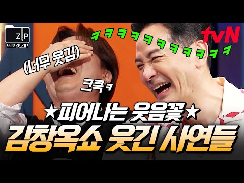 [#또보겠집] 웃음이 필요할 땐 이 영상을 보세요🤣 너무 웃겨서 눈물 나는 김창옥 레전드 사연.zip
