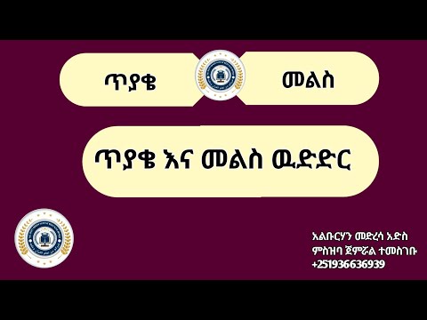 የጥያቄ እና መልስ ዉድድር 📚