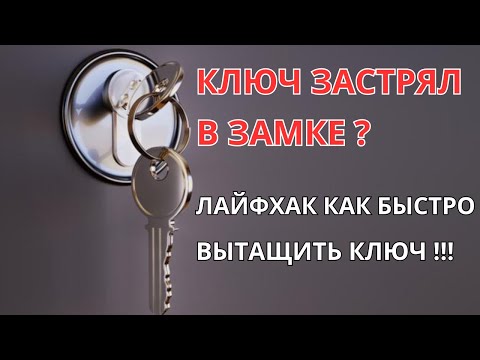 Лайфхак как быстро вытащить ключ из замка если он застрял