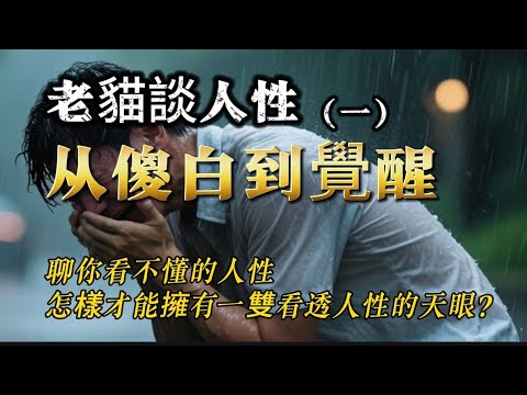 這才是你人生痛苦的根源：人性解剖