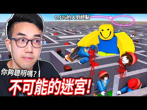 100名玩家不可能迷宮！巨型Noob怪物就在後面，你能逃出嗎?!【Roblox 100 Players Impossible Maze - 有感筆電】