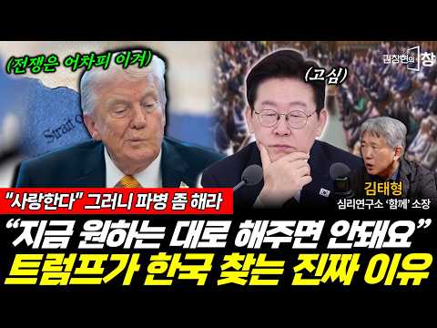 트럼프가 애타게 한국 찾아대는 '절실한' 이유!  근데 반응도 하면 안된다고?! (김창현 김태형) #김창현의창 (0321_토)