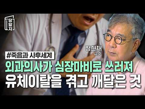 외과의사가 심장마비로 쓰러져 유체이탈을 겪고 깨달은 것 | #정현채 교수 [#당알지 ]