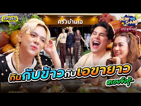Now You C-Amy EP.260 | Eating with Khao and Amy, so delicious!