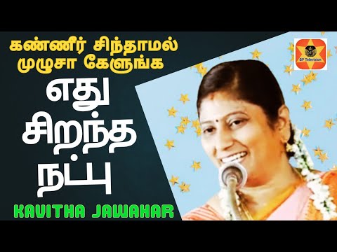 இன்றைய காலகட்டத்தில் எது சிறந்த நட்பு #kavithajawahar #tamilpattimandram #sptelevision .