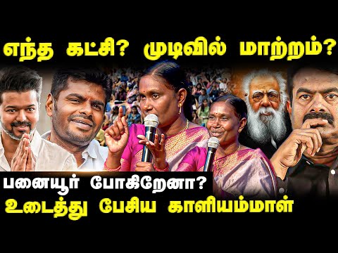 "தேதி குறித்த காளியம்மாள்" எந்த கட்சி?அறிவிப்பு எப்போது? | Kaliyammal | Thalaivi Event