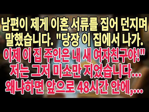 남편이 제게 이혼 서류를 집어 던지며 말했습니다  당장 이 집에서 나가  이제 이 집 주인은 내 새 여자친구야! 저는 그저 미소만 지었습니다    왜냐하면