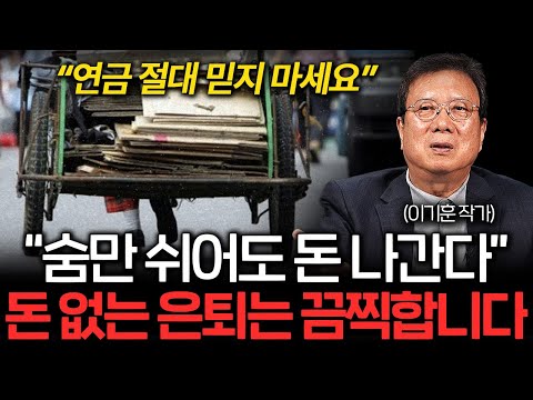 "숨만 쉬어도 돈 나간다" 은퇴 후 실버 파산 하는 사람들 특징 (이기훈 작가 3부)