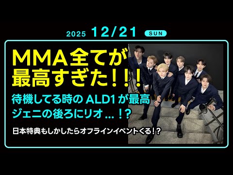 2025.12.21「MMAが最高すぎた！！！8人ともイケメンすぎる！！」【イリオ】【ALD1】