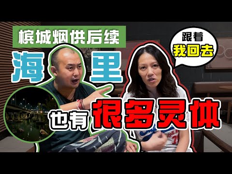【槟城第一桥烟供施食】后续解说！这次真的被鬼跟回去了！原来海里也有很多灵体？｜Alicia通灵师 FT. 满化师兄