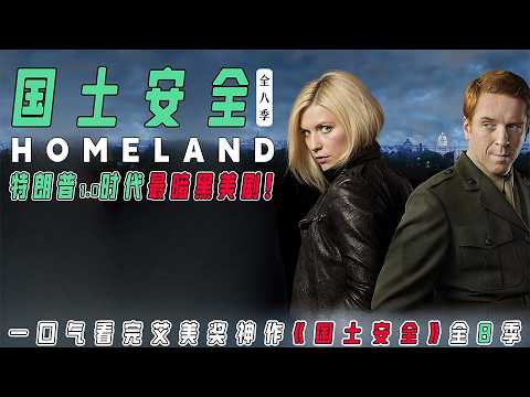 豆瓣季均9.0❗️熬夜必刷《国土安全》全八季终极解说！无尿点反恐暗战：双面间谍、自杀炸弹、CIA内鬼…奎恩牺牲泪崩！结局Carrie叛逃俄罗斯？美剧天花板全程颅内爆炸