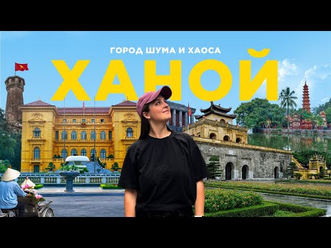 ВЬЕТНАМ: ХАНОЙ – стоит ли ехать? Наш опыт жизни в столице