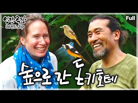 [인간극장★Full] 강원도 홍천에 숲의 매력에 흠뻑 빠져 나만의 숲을 만들어 생활하는 자연 다큐멘터리 감독의 힐링 라이프🌿 ‘숲으로 간 돈키호테’ | KBS 방송