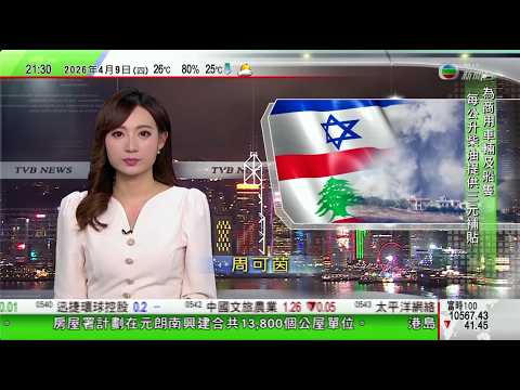無綫TVB1000一小時新聞|以色列軍稱擊殺黎巴嫩真主黨領袖私人秘書 伊朗再關霍爾木茲海峽|鄭麗文會見上海台商後轉赴北京 外界關注是否獲習近平接見|湖北武漢部分地區降雨落冰雹有樹木被強風吹倒|TVB
