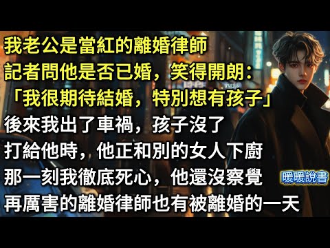 我老公是當紅的離婚律師，記者問他是否已婚，他笑得從容「我很期待結婚，特別想有孩子」後來我出了車禍，孩子沒了，打給他時，他正和別的女人下廚。那一刻，我徹底死心，而他還沒察覺，再厲害的離婚律師也快被離婚了
