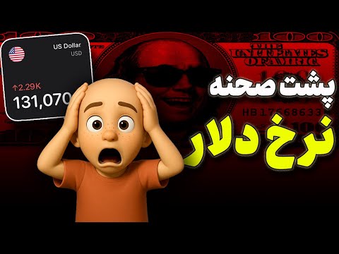 فاجعه ناگهانی قیمت دلار! چه کسی پشت ماجراست؟