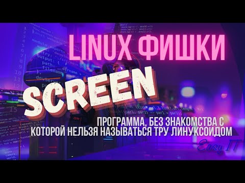 Screen -знакомство с одной из самых крутых программ #easyit #linuxcommandline   @EasyITChannel