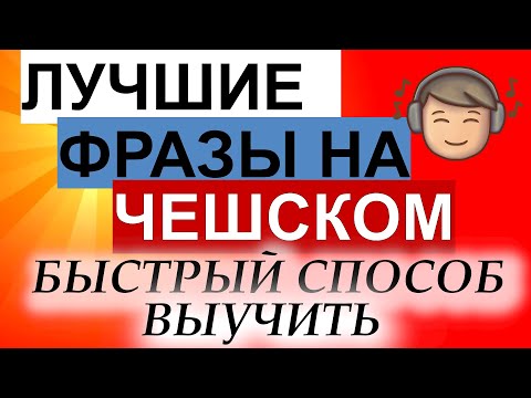 🔴 Лучшие фразы на чешском - быстрый способ выучить
