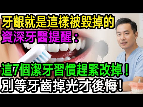 牙齦就是這樣被毀掉的！牙醫師提醒：這7個致命潔牙習慣一定要改掉，別等牙齒敏感、掉光才後悔！#樂享養生 #健康知識 #牙齦萎縮