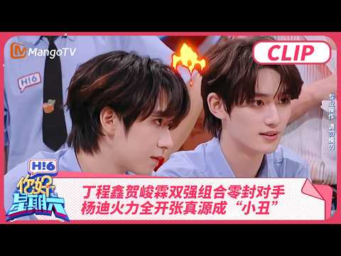 丁程鑫贺峻霖双强组合零封对手 杨迪火力全开张真源成“小丑” | 你好星期六 Hello Saturday | MangoTV