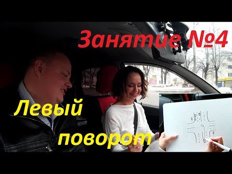 ЧЕТВЕРТОЕ ЗАНЯТИЕ ПО ВОЖДЕНИЮ. Левый поворот на перекрестке.