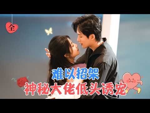 "Irresistible: The Third Master Softly Coaxes with Affection | Wang Haozhen & Yang Shuyu"