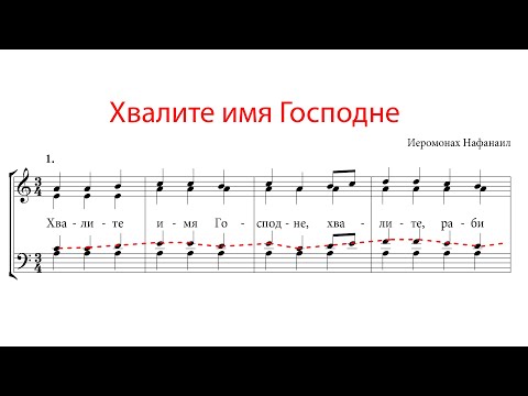 ХВАЛИТЕ ИМЯ ГОСПОДНЕ, иером. Нафанаил - Теноровая партия