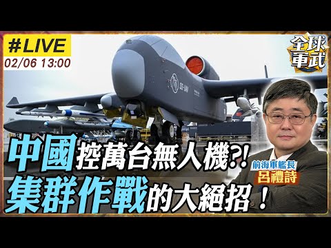 【#艦長來了#LIVE｜呂禮詩】中國的「九天母艦」vs. 美國的「複製者計畫」，誰才是未來戰場的主宰？20260206@全球軍武頻道